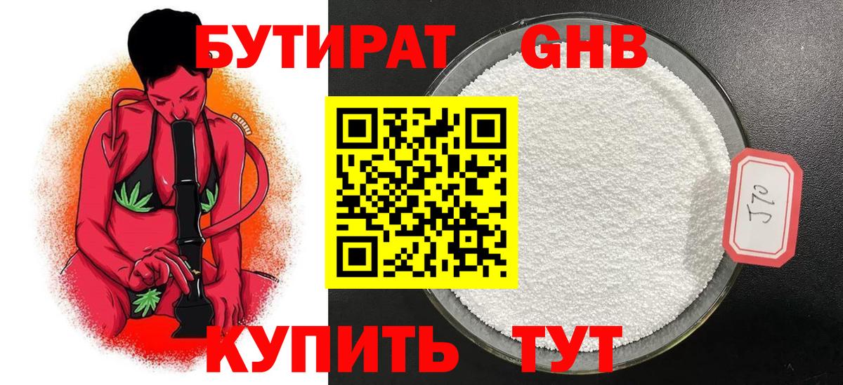 БУТИРАТ бутандиол  Вход с VPN  Нефтеюганск 
